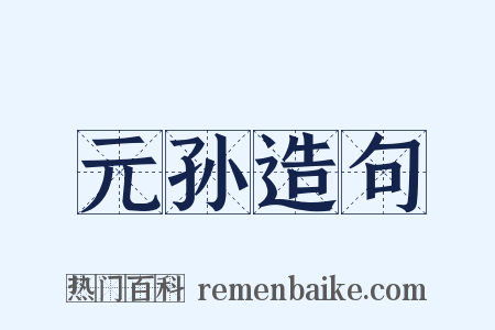 元孙造句是什么意思的图片